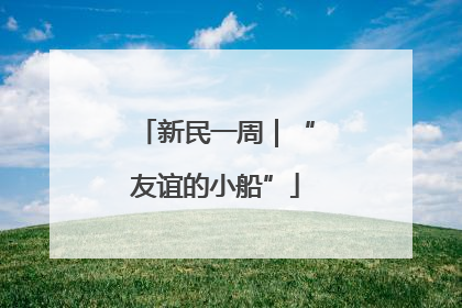 新民一周｜“友谊的小船”