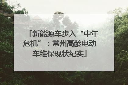 新能源车步入“中年危机”：常州高龄电动车维保现状纪实