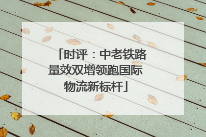 时评：中老铁路量效双增领跑国际物流新标杆