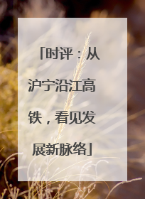 时评：从沪宁沿江高铁，看见发展新脉络