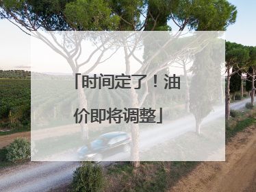 时间定了！油价即将调整