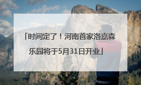 时间定了！河南首家洛嘉森乐园将于5月31日开业