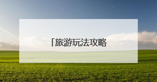 旅游玩法攻略进校园活动在黑龙江大学举办