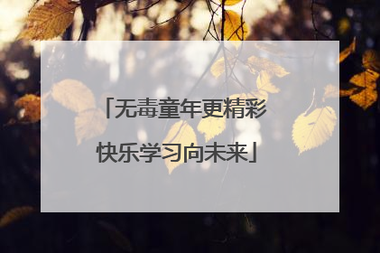 无毒童年更精彩 快乐学习向未来