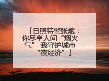 日照特警张斌：你尽享人间“烟火气” 我守护城市“夜经济”