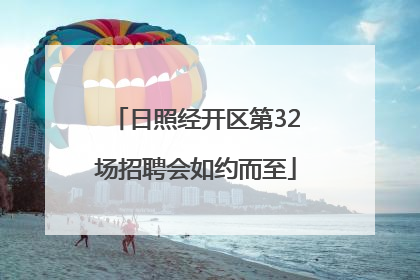 日照经开区第32场招聘会如约而至