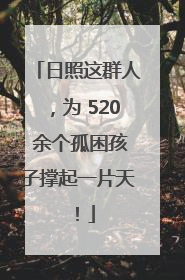 日照这群人，为 520 余个孤困孩子撑起一片天！