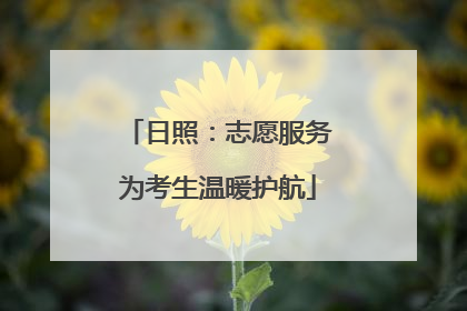 日照：志愿服务为考生温暖护航