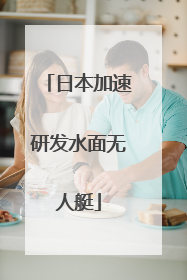 日本加速研发水面无人艇