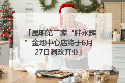 昆明第二家“胖永辉”金地中心店将于6月27日调改开业