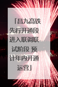 昌九高铁先行开通段进入联调联试阶段 预计年内开通运营