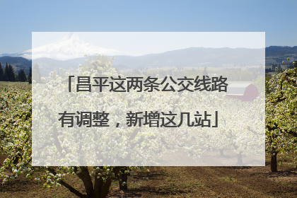 昌平这两条公交线路有调整，新增这几站