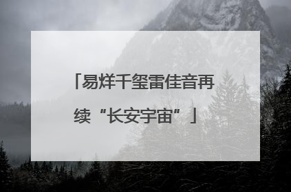 易烊千玺雷佳音再续“长安宇宙”