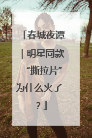 春城夜谭｜明星同款“撕拉片”为什么火了？