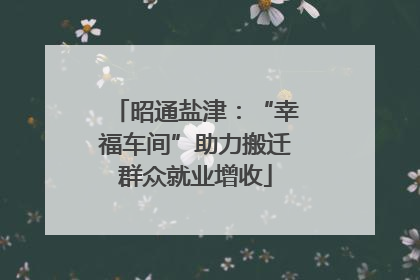 昭通盐津：“幸福车间”助力搬迁群众就业增收