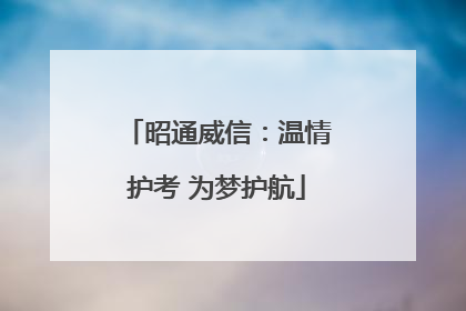 昭通威信：温情护考 为梦护航