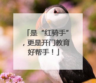 是“红骑手”，更是开门教育好帮手！