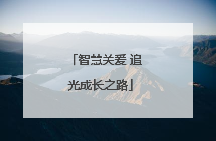 智慧关爱 追光成长之路