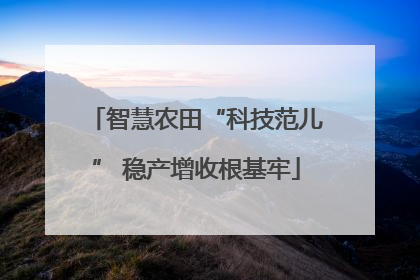 智慧农田“科技范儿” 稳产增收根基牢