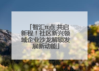 智汇π点 共启新程！社区新兴领域企业沙龙解锁发展新动能
