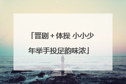 晋剧＋体操 小小少年举手投足韵味浓