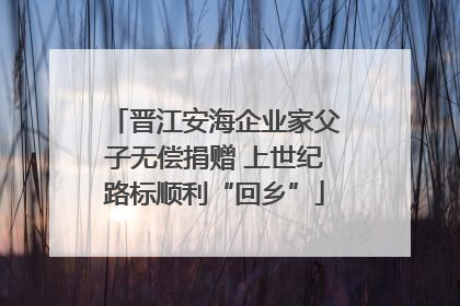 晋江安海企业家父子无偿捐赠 上世纪路标顺利“回乡”