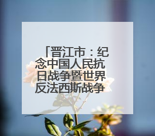 晋江市：纪念中国人民抗日战争暨世界反法西斯战争胜利80周年图片展开展