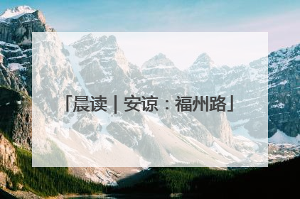 晨读｜安谅：福州路