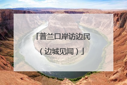 普兰口岸访边民（边城见闻）
