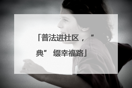 普法进社区，“典” 缀幸福路