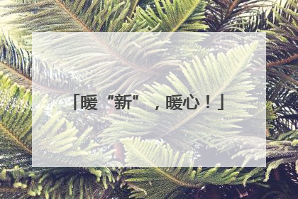 暖“新”，暖心！