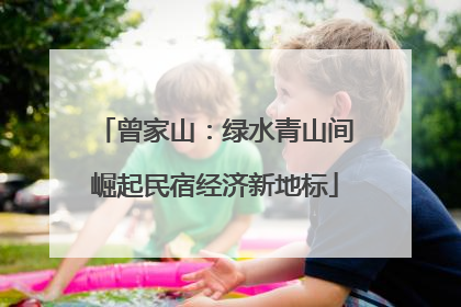 曾家山：绿水青山间崛起民宿经济新地标