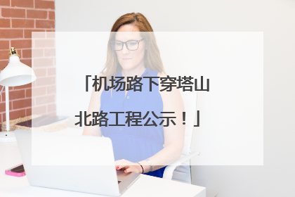 机场路下穿塔山北路工程公示！