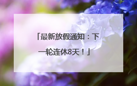 最新放假通知：下一轮连休8天！