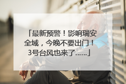最新预警！影响瑞安全域，今晚不要出门！3号台风也来了……