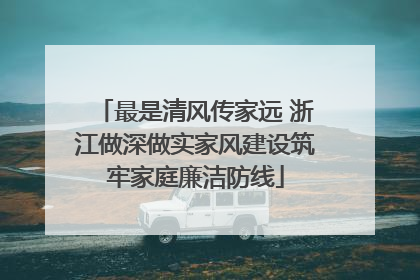最是清风传家远 浙江做深做实家风建设筑牢家庭廉洁防线
