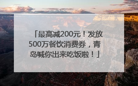 最高减200元！发放500万餐饮消费券，青岛喊你出来吃饭啦！