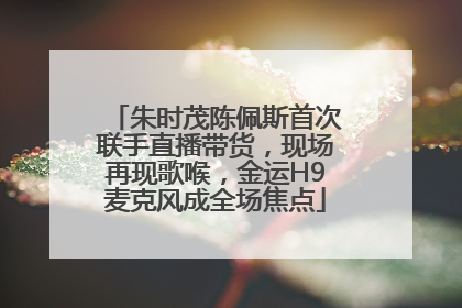 朱时茂陈佩斯首次联手直播带货，现场再现歌喉，金运H9麦克风成全场焦点