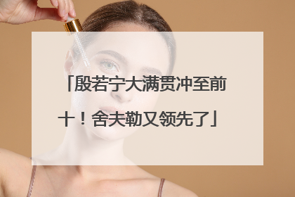 殷若宁大满贯冲至前十！舍夫勒又领先了