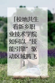 校地共生 看新乡职业技术学院如何以“技能引擎”驱动区域腾飞