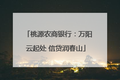 桃源农商银行：万阳云起处 信贷润春山