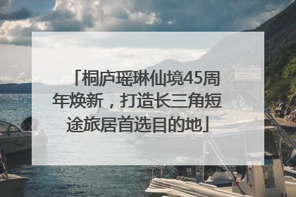 桐庐瑶琳仙境45周年焕新，打造长三角短途旅居首选目的地