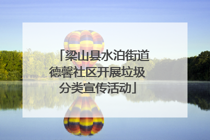 梁山县水泊街道德馨社区开展垃圾分类宣传活动