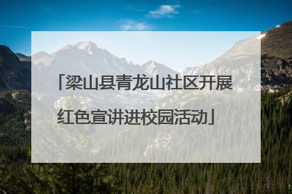 梁山县青龙山社区开展红色宣讲进校园活动