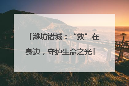 潍坊诸城：“救”在身边，守护生命之光
