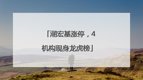 潮宏基涨停，4机构现身龙虎榜