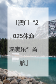 澳门“2025休渔渔家乐”首航
