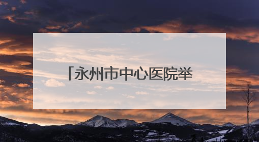 永州市中心医院举办2025年国际护士节庆祝大会