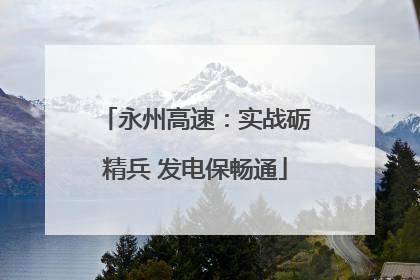 永州高速：实战砺精兵 发电保畅通