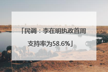 民调：李在明执政首周支持率为58.6%
